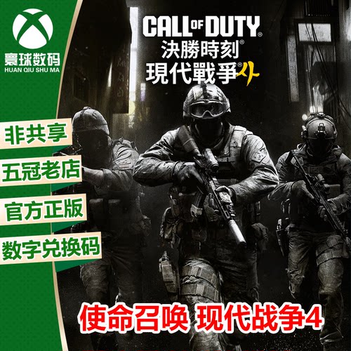 XSX/XSS WIN10/11正版游戏 使命召唤 现代战争4 COD23 兑换码