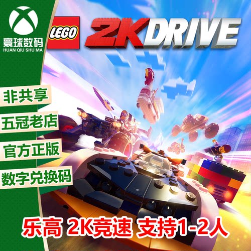 XSS XSX/Xbox One微软中文游戏 乐高 2K竞速 2K赛车 下载码 兑换