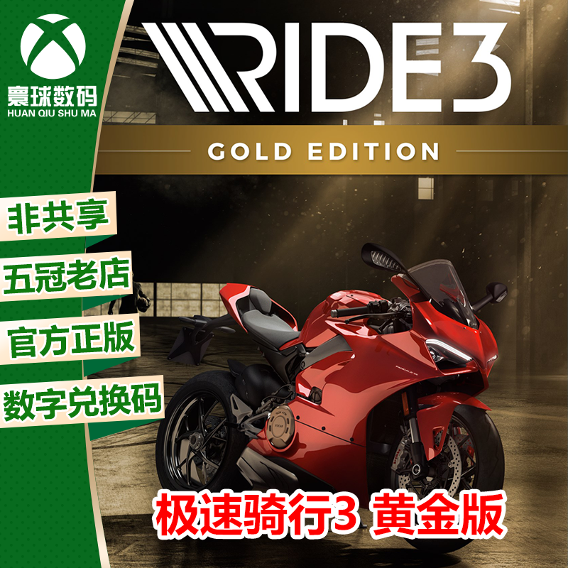 xbox one正版游戏 极速骑行3 ride3 黄金版 兑换码 25位下载码