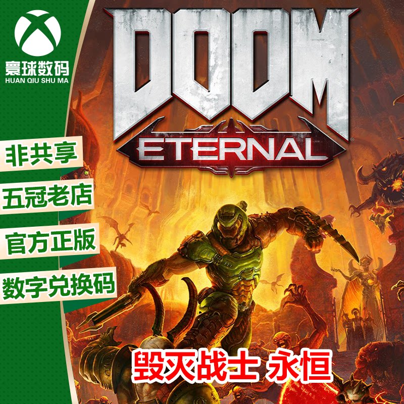 xbox one xsx|xss正版游戏 毁灭战士5 永恒 doom5 下载码 兑换码