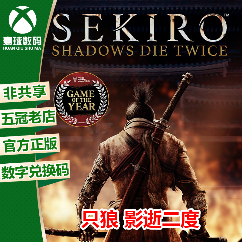 XBOX ONE 只狼 暗影双死 影逝 SEKIRO 兑换码 下载码 2