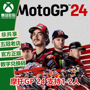 XBOX MotoGP24 世界摩托锦标赛24正版游戏兑换码 官方中文下载码