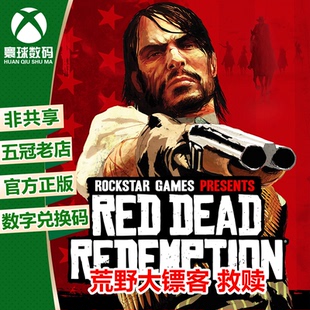 ONE 荒野大镖客1 下载码 XSS 官方兑换码 XBOX 大表哥1 XSX 救赎