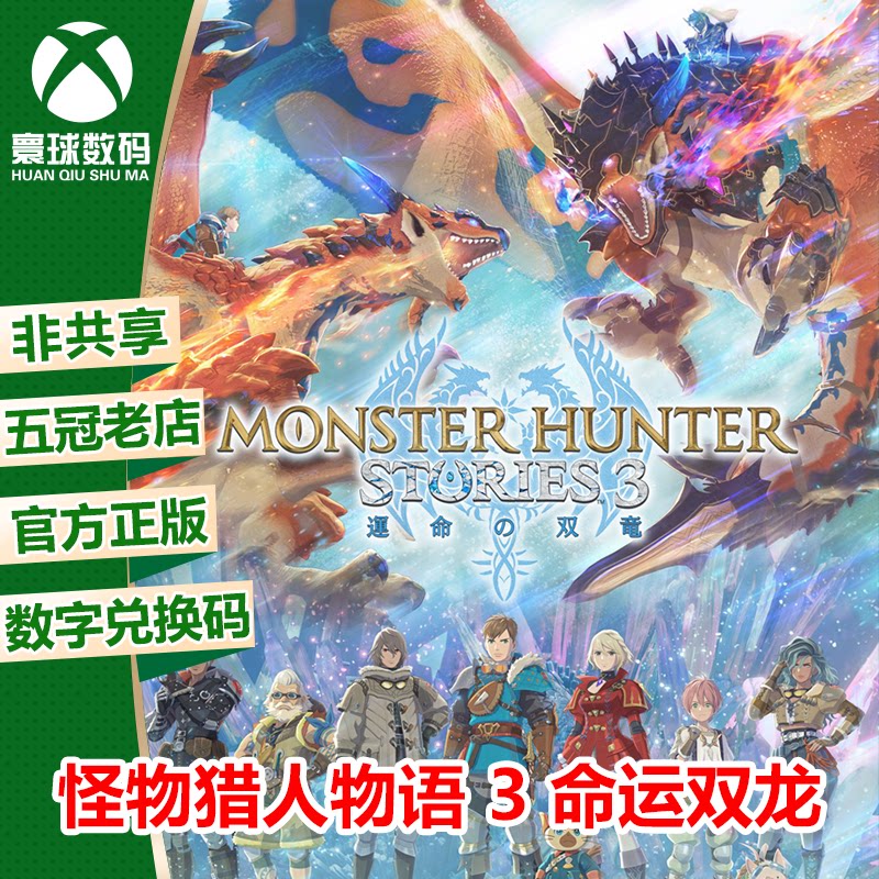 怪物猎人物语3 命运双龙 XBOX XSX/S次世代中文游戏兑换码 下载码