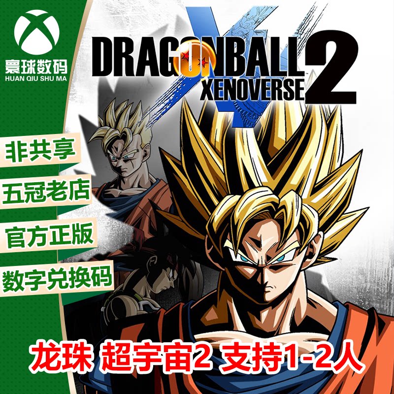 XBOX 龙珠 超宇宙2 中文 微软XBOX正版游戏兑换码 官方下载码