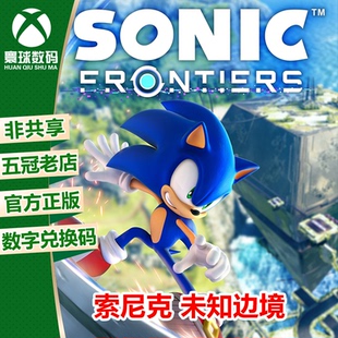 索尼克 未知边境 XBOX游戏微软官方正版25位数字兑换码激活码中文
