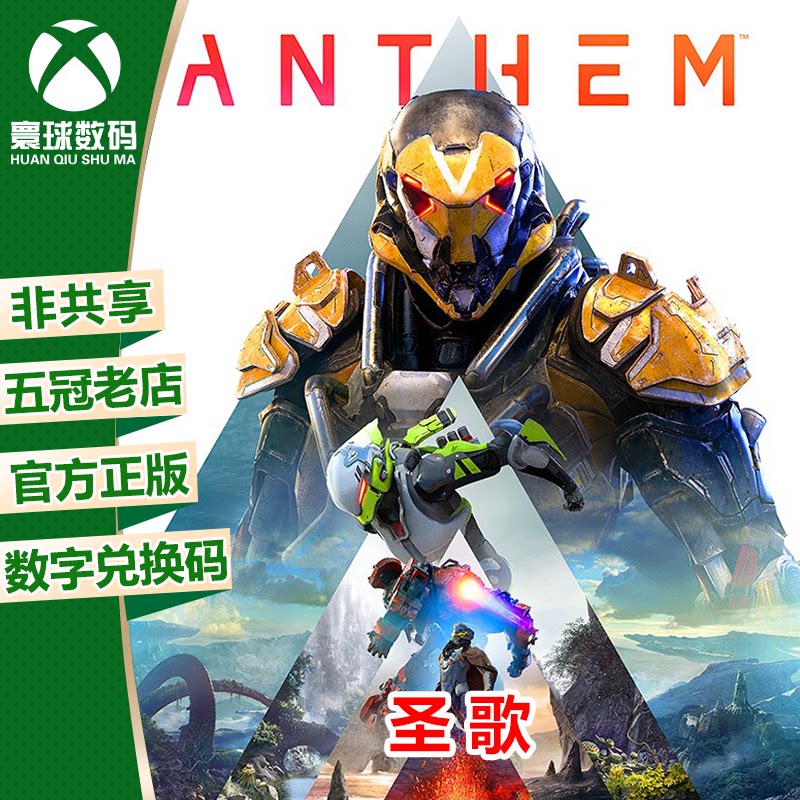 xbox one 圣歌 黎明军团 兑换码 中文 下载码 自己兑换非共享!