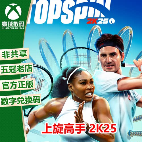 XSX|XSS XBOX ONE 中文游戏 上旋高手 2K25 次世代 兑换码 下载码