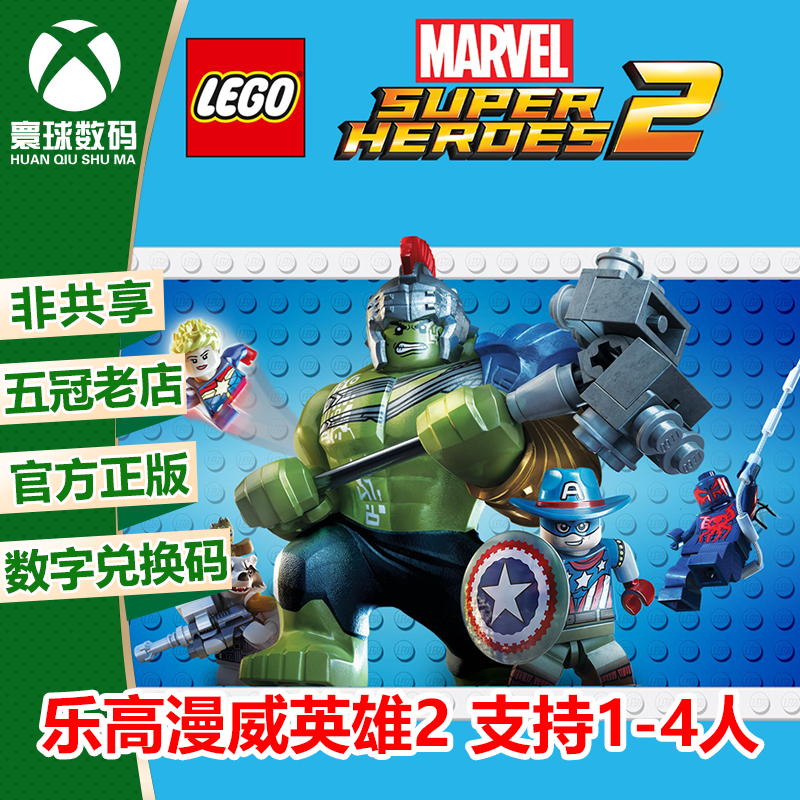 XBOX乐高漫威英雄2中文下载码