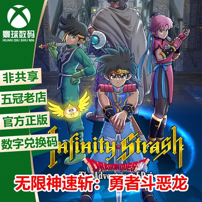 无限神速斩勇者斗恶龙XBOX下载码