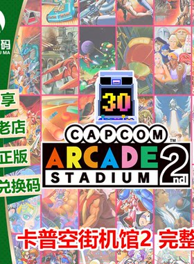 卡普空街机馆2XBOX官方下载码