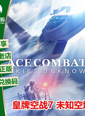 XBOXONE XBOX ONE正版游戏 皇牌空战7 王牌空战7 下载码 兑换码