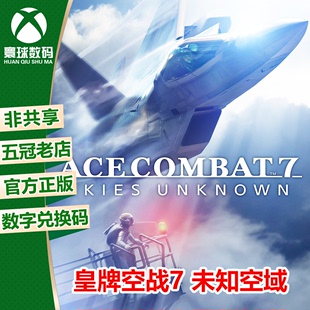 游戲 XBOXONE ONE正版 下載碼 兌換碼 王牌空戰(zhàn)7 XBOX 皇牌空戰(zhàn)7