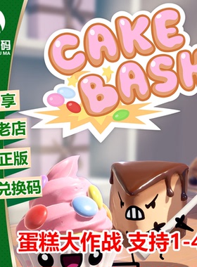 XBOXONE XSX|XSS 蛋糕大作战 支持多人 中文 兑换码 官方下载码