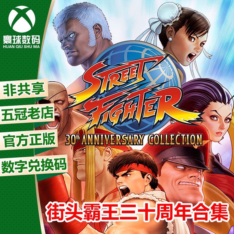XBOX ONE正版游戏 超级街头霸王 街霸30周年合集 兑换码 下载码