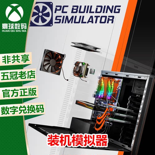 XBOX/WIN10正版游戏装机模拟器