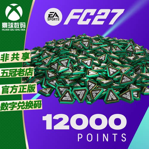 XBOX FC27 FC绿点 FUT Points 上号代充 12000 全服通用XSX XSS