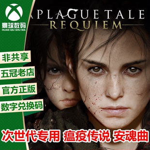 瘟疫传说 安魂曲 xbox次世代/pc win10/11微软中文游戏数字兑换码