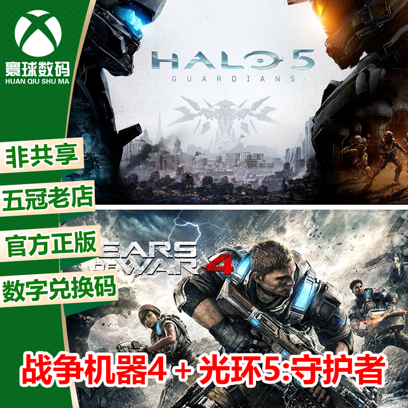 XBOXONE 光环5+战争机器4 中文 下载码 兑换码 自己兑换非共享!!!