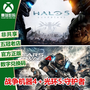XBOXONE 光环5+战争机器4 中文 下载码 兑换码 自己兑换非共享!!!