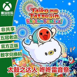 XSX/XSS WIN10/11 太鼓之达人 咚咚雷音祭 中文 兑换码 下载码
