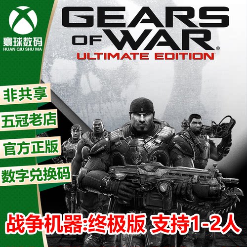 XBOX PC/WIN10战争机器 终极版 下载码 非共享 微软官方兑换码