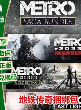 XBOX地铁离去传奇合集官方兑换码