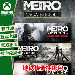 XBOX ONE 地铁离去传奇捆绑包 地铁合集 兑换码 下载码 25位激活