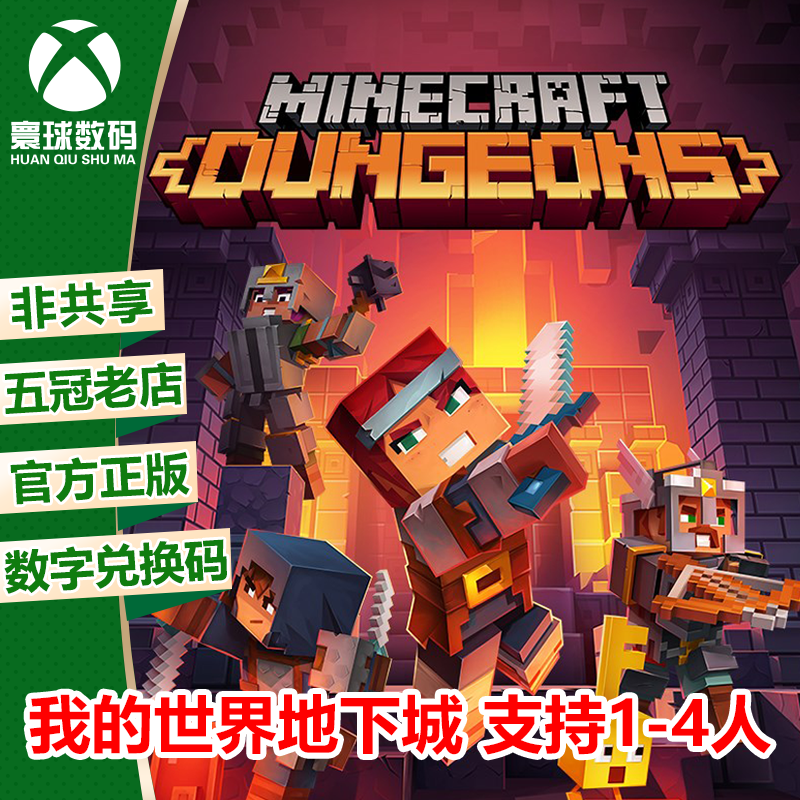 XBOXONE XSX|XSS游戏 我的世界地下城 终极版 25位下载码 兑换码高性价比高么？