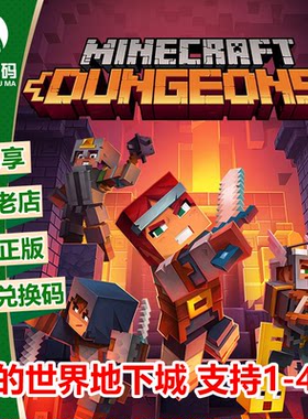 我的世界地下城XBOX官方正版游戏