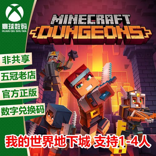 我的世界地下城XBOX官方正版游戏