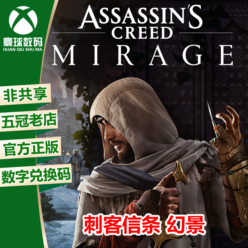 刺客信条 幻景 Xbox 游戏微软正版25位数字兑换码激活码XSX/S强化高性价比高么？