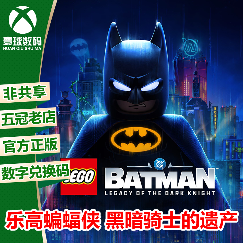 乐高蝙蝠侠 黑暗骑士的遗产 XBOX XSX/S次世代游戏兑换码