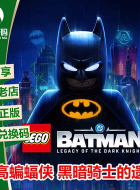 乐高蝙蝠侠 黑暗骑士的遗产 XBOX XSX/S次世代游戏兑换码 下载码