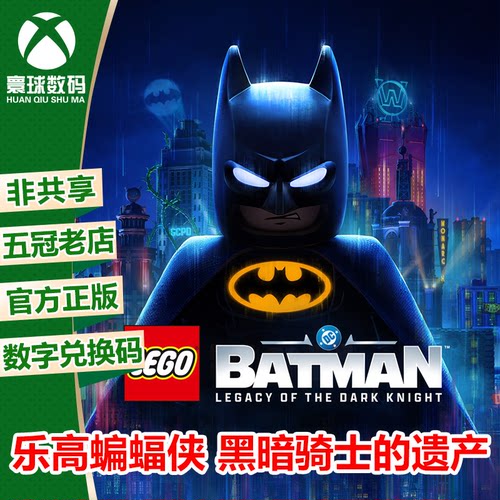 乐高蝙蝠侠 黑暗骑士的遗产 XBOX XSX/S次世代游戏兑换码 下载码