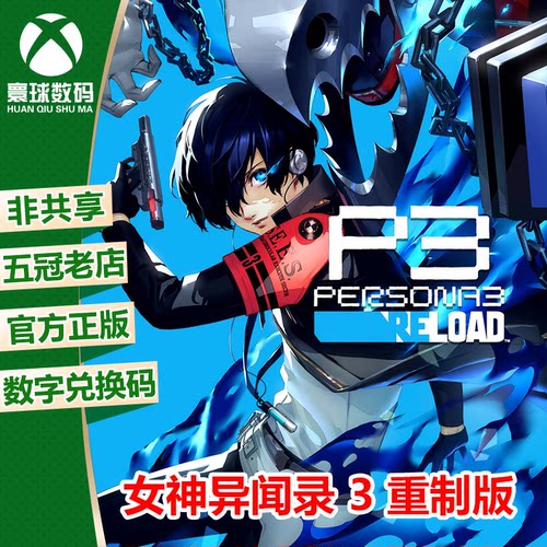 女神异闻录 3 重制版 xbox/pc win10/11微软中文游戏数字兑换码