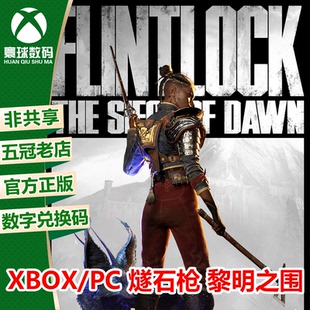 XSX/XSS WIN10/11正版游戏 燧石枪 黎明之围 中文 兑换码/代购