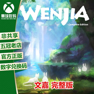 XBOX 完整版 25位下載碼 Wenjia 兌換碼 文嘉 游戲 ONE正版 中文