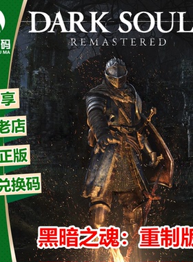 XBOX ONE正版游戏 黑暗之魂1 重制版 黑魂1 兑换码 下载码 激活码