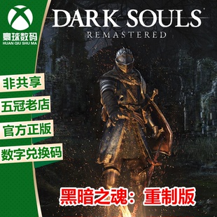 XBOX ONE正版游戏 黑暗之魂1 重制版 黑魂1 兑换码 下载码 激活码