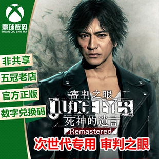 XBOX SERIES XSX|XSS 审判之眼 死神的遗言 重制版 兑换码 下载码