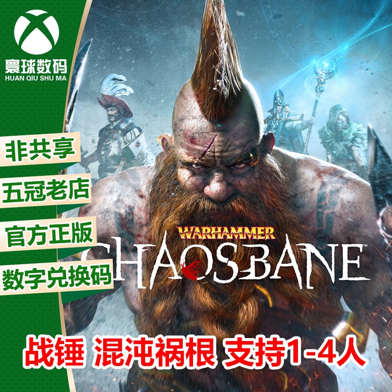 xbox one游戏 战锤 混沌祸根 超豪华版 中文 下载码 25位兑换码