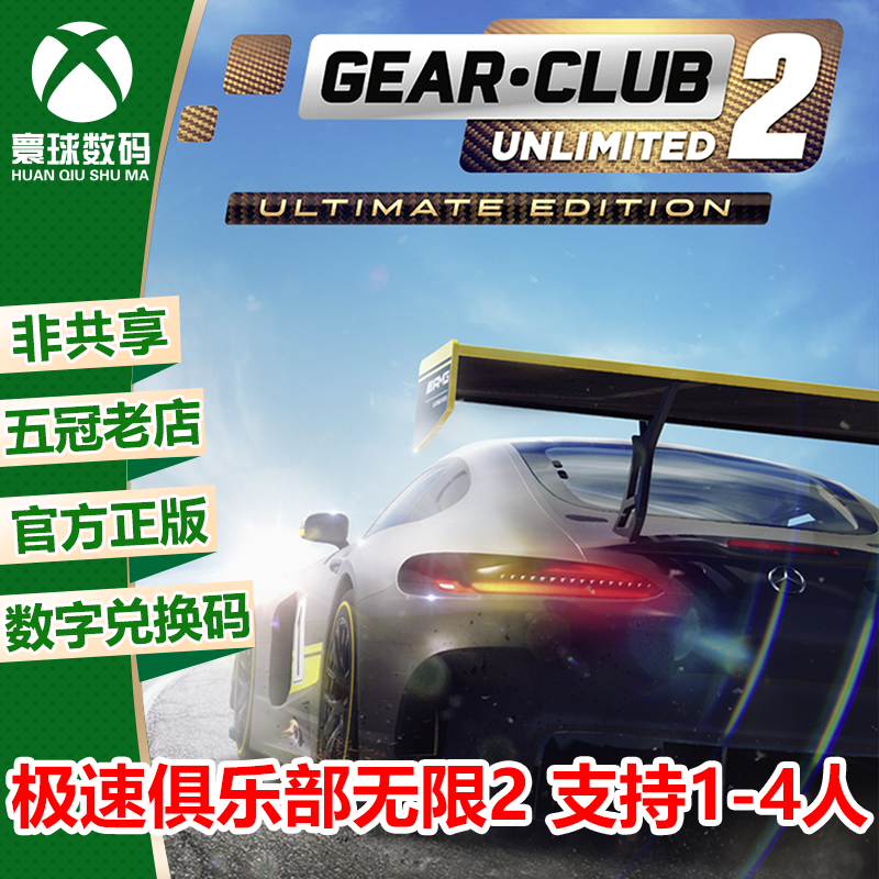 XSS XSX / Xbox One 中文游戏 极速俱乐部2无限 下载码兑换码
