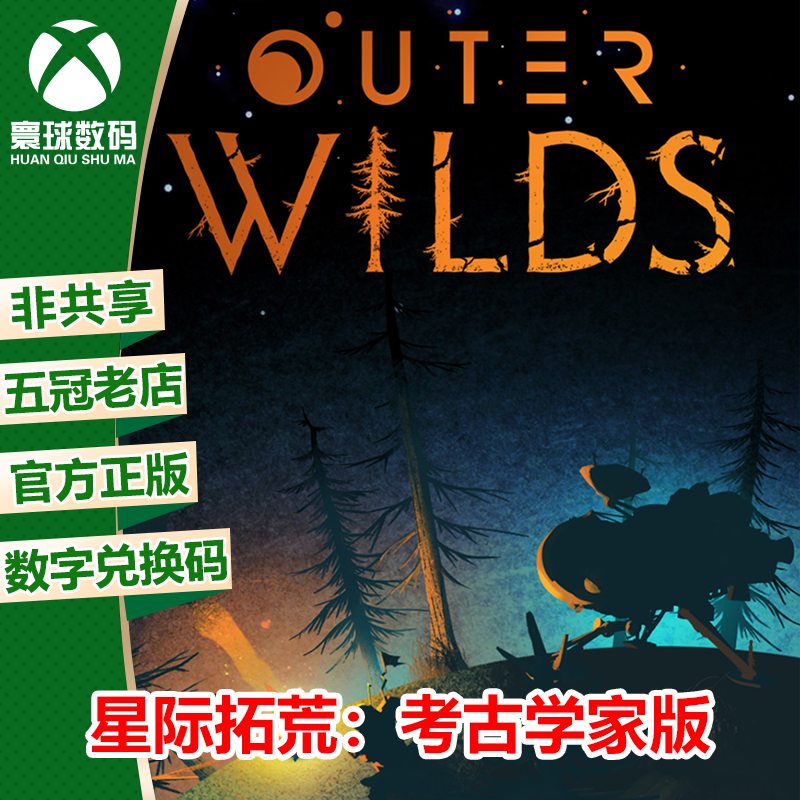 XBOX/PC 星际拓荒 考古学家版 中文 微软正版游戏兑换码 下载码