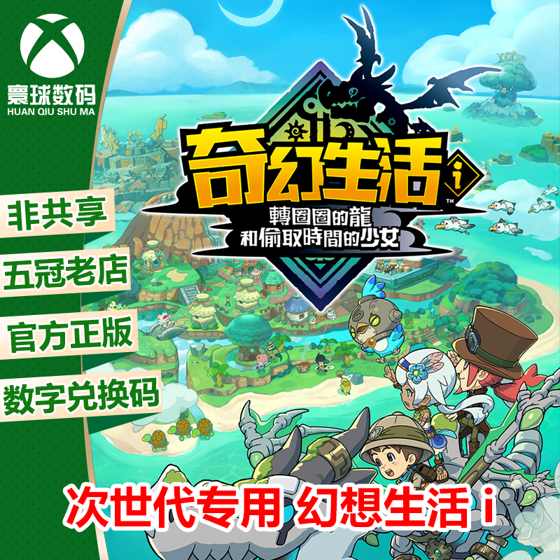 幻想生活i 龙与偷走时间的少女 XBOX XSX/S中文游戏兑换码下载码