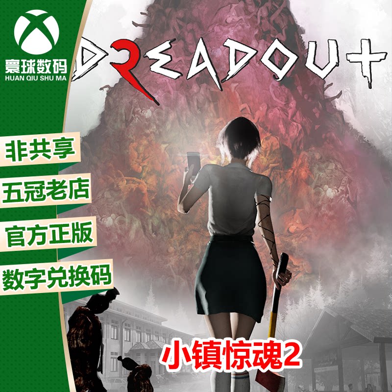 xbox one游戏 小镇惊魂2 中文 微软官方正版游戏兑换码