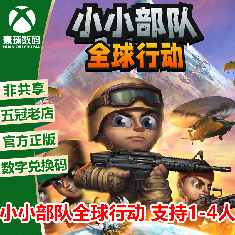 XBOX正版游戏 小小部队全球行动 支持多人 官方中文下载码 兑换码