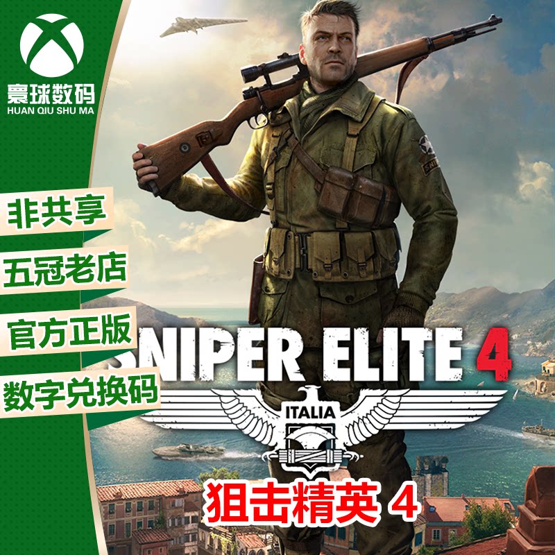 XBOX ONE 正版游戏 狙击精英4 狙击之神4 激活码 下载码 兑换码