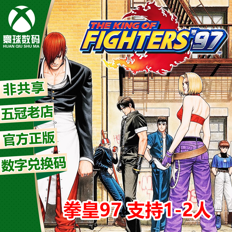 XBOX ONE 拳皇97 拳皇98 KOF97 KOF98 25位兑换码 下载码 激活码 电玩/配件/游戏/攻略 其他游戏软件平台 原图主图