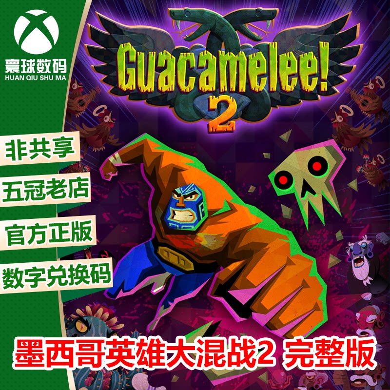 XBOXONE XSX|XSS WIN10 墨西哥英雄大混战2 完整版 中文 兑换码